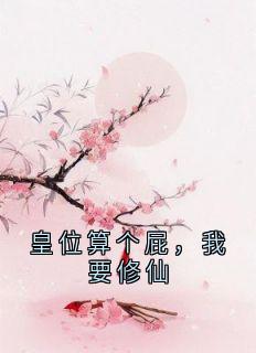 皇位算个屁，我要修仙