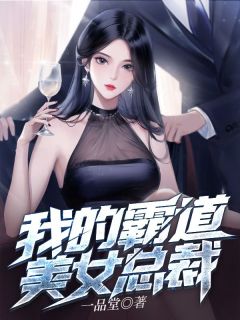 我的霸道美女总裁