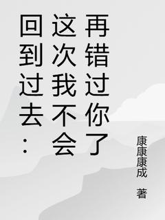 回到过去：这次我不会再错过你了