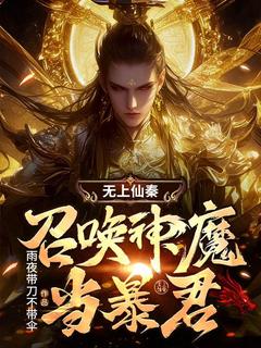 无上仙秦：召唤神魔当暴君