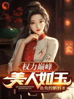 权力巅峰：美人如玉