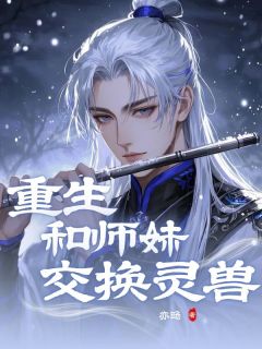 重生和师妹交换灵兽