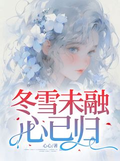 冬雪未融心已归