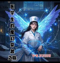 医学生的魔幻穿越之旅