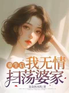 重生后，我无情扫荡婆家