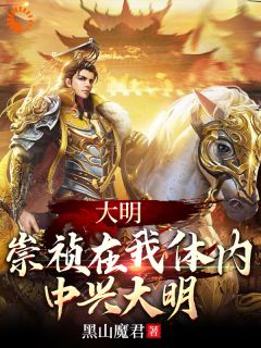 大明：崇祯在我体内，中兴大明